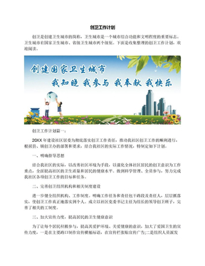 创卫工作计划