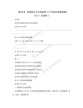 【DOC】-某涂料公司企业标准《工序间水基防锈液》(doc)-石油化工