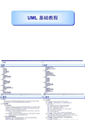 UML基础教程(内部使用教程)