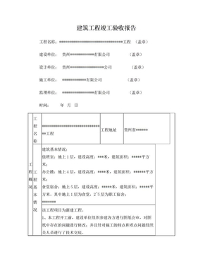 建筑工程竣工验收报告(验收用)