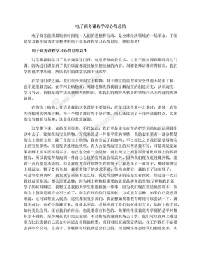 电子商务课程学习心得总结