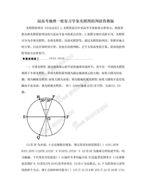 届高考地理一轮复习学案光照图的判读鲁教版