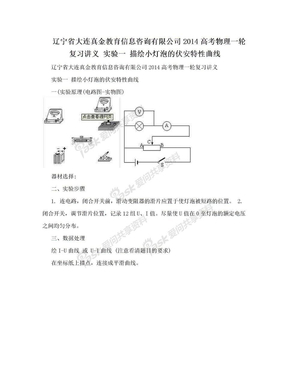 辽宁省大连真金教育信息咨询有限公司2014高考物理一轮复习讲义 实验一 描绘小灯泡的伏安特性曲线