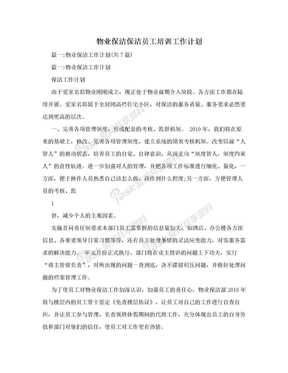 物业保洁保洁员工培训工作计划