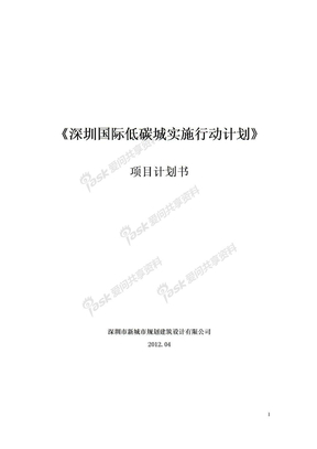《深圳国际低碳城实施行动计划》项目计划书20120416