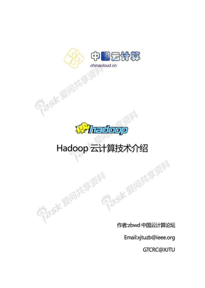 Hadoop云计算技术介绍