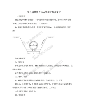 室外球墨铸铁给水管施工技术交底