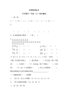 苏教版数学一年级上期末试卷