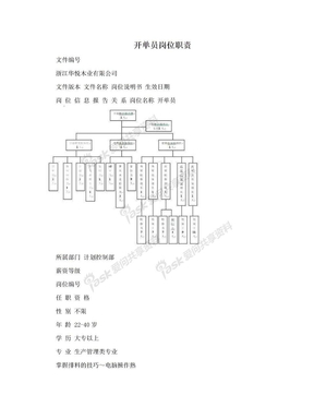 开单员岗位职责