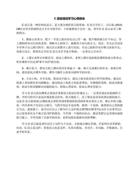 C语言培训学习心得体会