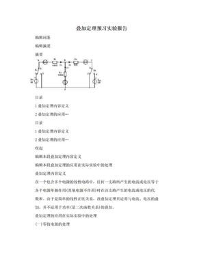 叠加定理预习实验报告