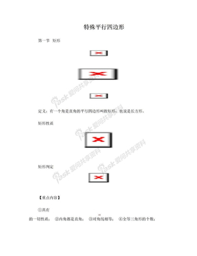 矩形、菱形、正方形讲义