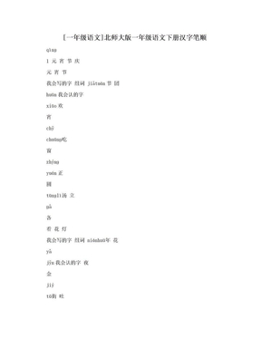 [一年级语文]北师大版一年级语文下册汉字笔顺