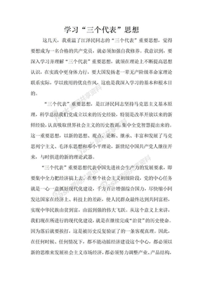 学习三个代表