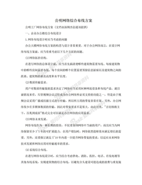 公明网络综合布线方案