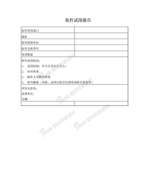 软件试用报告