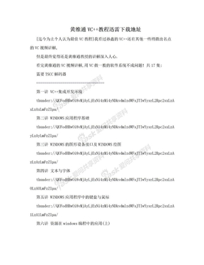 黄维通VC++教程迅雷下载地址