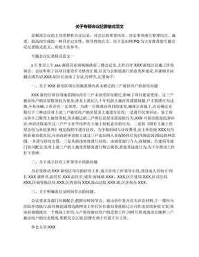 关于专题会议纪要格式范文