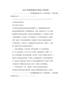 2014年农民用水户协会工作总结