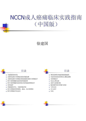 NCCN指南中国版