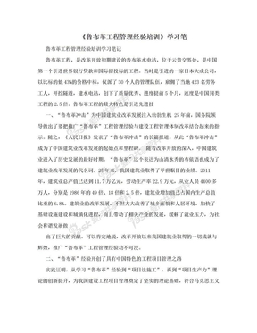 《鲁布革工程管理经验培训》学习笔