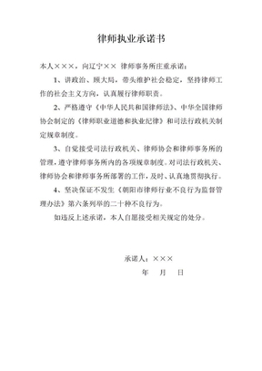 律师执业承诺书