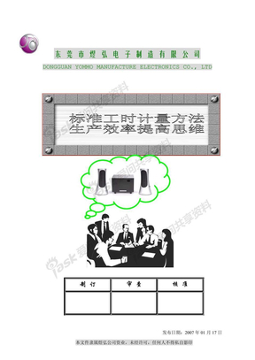 标准工时计量方法及生产效率提高思维