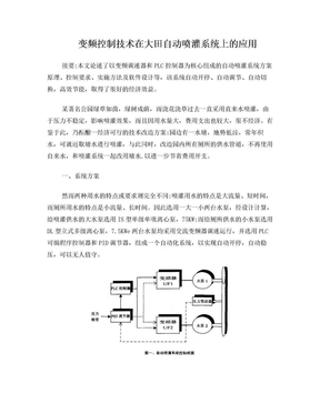 变频控制技术在大田自动喷灌系统上的应用