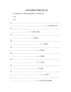 高速公路临时用地复垦方案