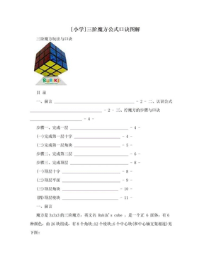 [小学]三阶魔方公式口诀图解