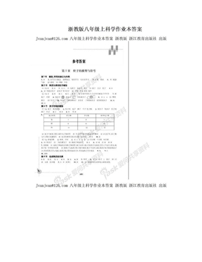 浙教版八年级上科学作业本答案