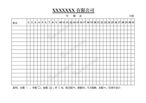 考勤表范本