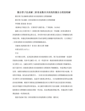 微分算子法求解二阶常系数非齐次线性微分方程的特解