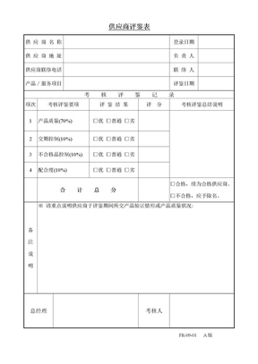 09-01供应商评鉴表