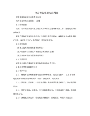 电力设备事故应急预案