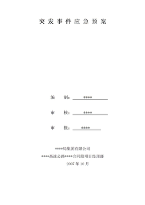 应急预案大全突发事件应急预案