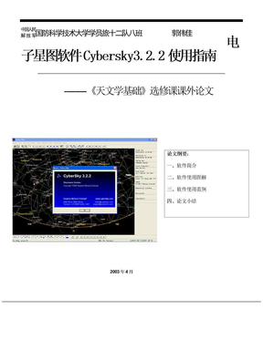 电子星图软件Cybersky3.2