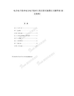 电力电子技术电力电子技术王兆安第五版课后习题答案(论文资料)
