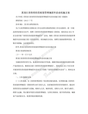 黑龙江省兽药经营质量管理规范年活动实施方案