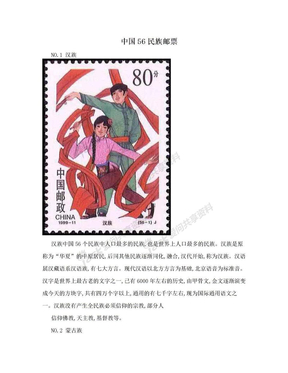 中国56民族邮票