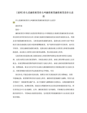 [说明]什么是融资租赁什么叫融资租赁融资租赁是什么意思