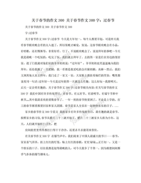 关于春节的作文300 关于春节作文300字：过春节