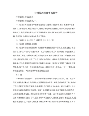 行政管理社会实践报告