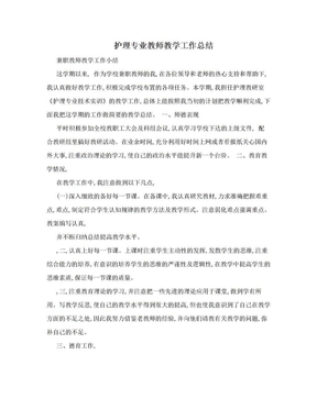 护理专业教师教学工作总结