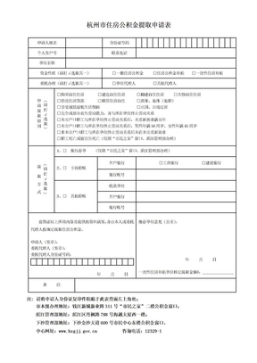 杭州市住房公积金提取申请表