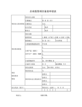 企业投资项目备案申请表