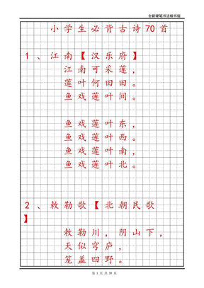 小学生必背古诗70首字帖(楷书)