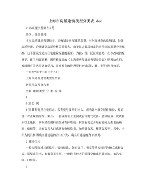 上海市房屋建筑类型分类表.doc