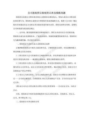 公司股权转让股权转让涉及税收问题