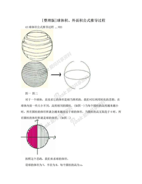 [整理版]球体积、外面积公式推导过程